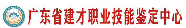 广东省建才职业技能鉴定中心-官网